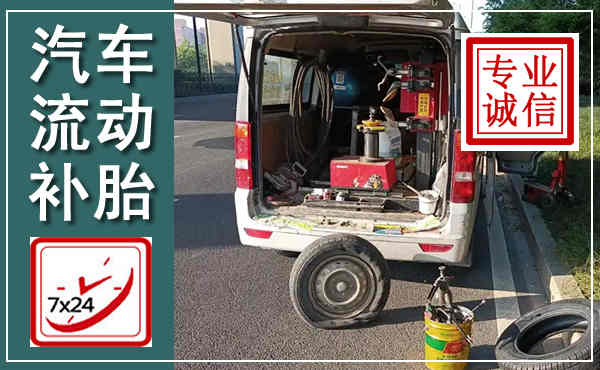 珠晖汽车流动补胎,附近补胎电话