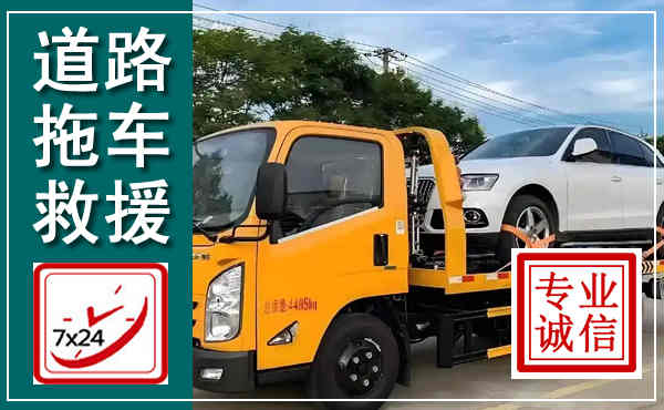 珠晖拖车救援,汽车救援拖车电话