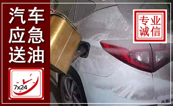 珠晖汽车送油救援,附近上门送油电话