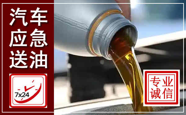 珠晖汽车送燃油救援,附近上门送燃油电话