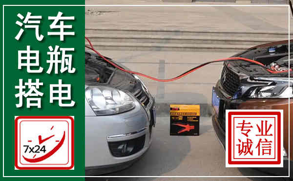 珠晖汽车搭电,附近电瓶搭电救援电话