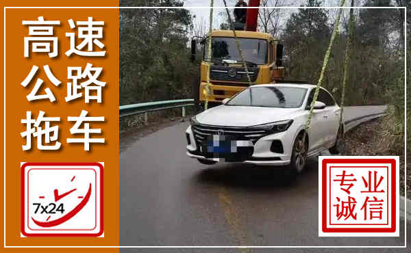 珠晖高速公路拖车,附近高速公路拖车救援电话