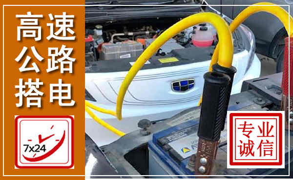 珠晖高速公路汽车搭电,中途电瓶维修电话