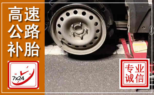 珠晖高速公路流动补胎,汽车换轮胎电话