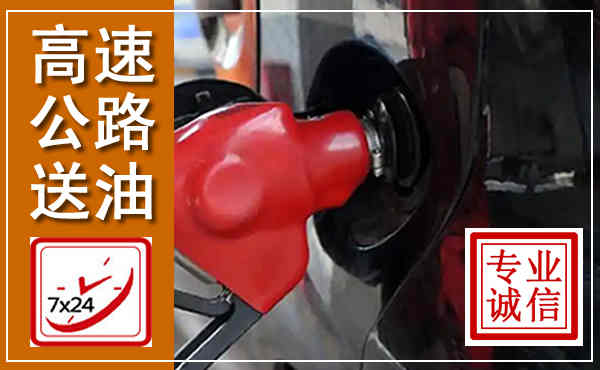 珠晖高速公路汽车送油,汽车救援送油电话